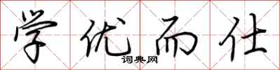 荆霄鹏学优而仕行书怎么写