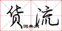 荆霄鹏货流行书怎么写