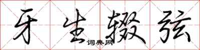 荆霄鹏牙生辍弦行书怎么写
