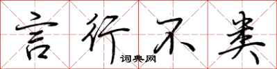 荆霄鹏言行不类行书怎么写