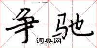 周炳元争驰楷书怎么写