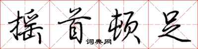 荆霄鹏摇首顿足行书怎么写