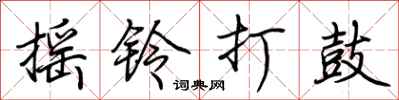 荆霄鹏摇铃打鼓行书怎么写