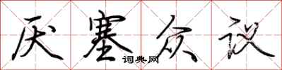 荆霄鹏厌塞众议行书怎么写