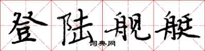 周炳元登陆舰艇楷书怎么写