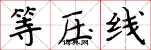 周炳元等压线楷书怎么写