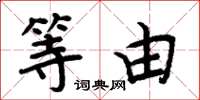 周炳元等由楷书怎么写