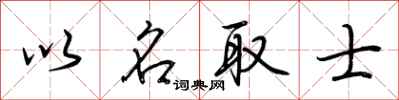 荆霄鹏以名取士行书怎么写