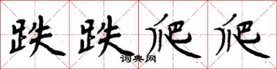 周炳元跌跌爬爬楷书怎么写