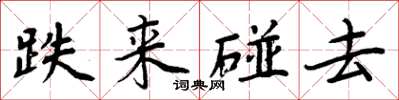 周炳元跌来碰去楷书怎么写