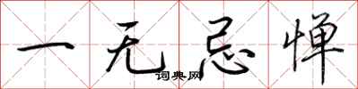 荆霄鹏一无忌惮行书怎么写