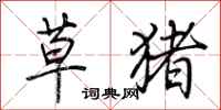 荆霄鹏草猪行书怎么写