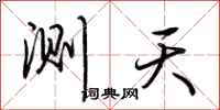 荆霄鹏测天行书怎么写