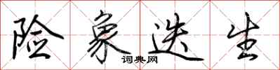 荆霄鹏险象迭生行书怎么写