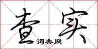 荆霄鹏查实行书怎么写