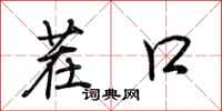 荆霄鹏茬口行书怎么写