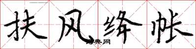 周炳元扶风绛帐楷书怎么写
