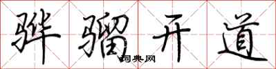 荆霄鹏骅骝开道行书怎么写
