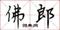 周炳元佛郎楷书怎么写