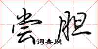 荆霄鹏尝胆行书怎么写