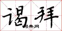 周炳元谒拜楷书怎么写