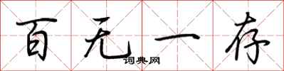 荆霄鹏百无一存行书怎么写