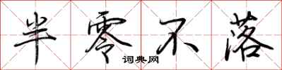 荆霄鹏半零不落行书怎么写