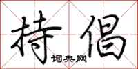 荆霄鹏持倡行书怎么写