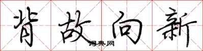 荆霄鹏背故向新行书怎么写