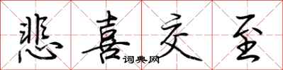 荆霄鹏悲喜交至行书怎么写