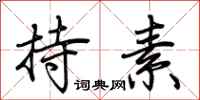荆霄鹏持素行书怎么写