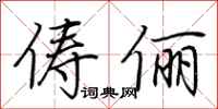 荆霄鹏俦俪行书怎么写