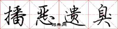 荆霄鹏播恶遗臭行书怎么写