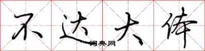 荆霄鹏不达大体行书怎么写