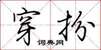 荆霄鹏穿扮行书怎么写