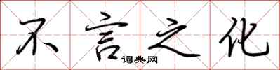 荆霄鹏不言之化行书怎么写