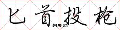 荆霄鹏匕首投枪行书怎么写