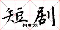 周炳元短剧楷书怎么写