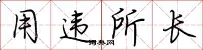 荆霄鹏用违所长行书怎么写