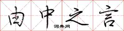 荆霄鹏由中之言行书怎么写