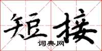 周炳元短接楷书怎么写