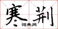 周炳元寒荆楷书怎么写