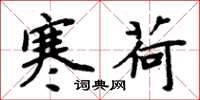 周炳元寒荷楷书怎么写