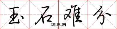 荆霄鹏玉石难分行书怎么写