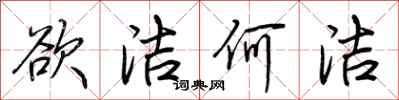 荆霄鹏欲洁何洁行书怎么写