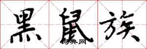 周炳元黑鼠族楷书怎么写