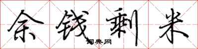 荆霄鹏余钱剩米行书怎么写