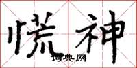 周炳元慌神楷书怎么写