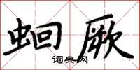 周炳元蛔厥楷书怎么写