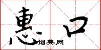周炳元惠口楷书怎么写